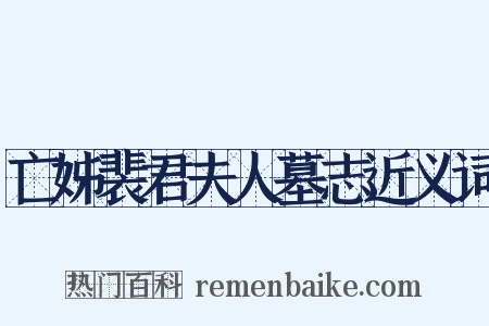 亡姊裴君夫人墓志近义词是什么意思的图片